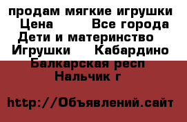 продам мягкие игрушки › Цена ­ 20 - Все города Дети и материнство » Игрушки   . Кабардино-Балкарская респ.,Нальчик г.